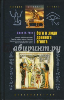 Боги и люди древнего Египта - Джон Уайт