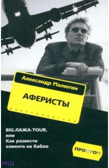 Александр Малюгин - Аферисты. BIG-ЛАЖА-TOUR, или Как развести клиента на бабло обложка книги Александр Малюгин - Аферисты. BIG-ЛАЖА-TOUR, или Как развести клиента на бабло обложка книги