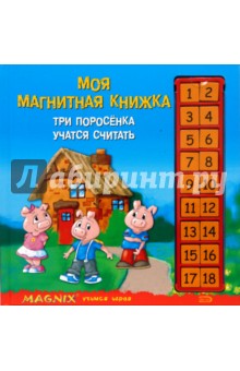 Моя магнитная книжка: Три поросенка учатся считать - Hays Jane