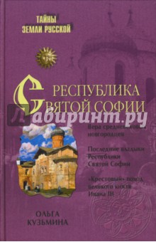 Ольга Кузьмина - Республика Святой Софии обложка книги Ольга Кузьмина - Республика Святой Софии обложка книги