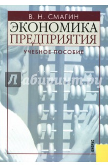 Вячеслав Смагин - Экономика предприятия: Учебное пособие. 2-е издание обложка книги Вячеслав Смагин - Экономика предприятия: Учебное пособие. 2-е издание обложка книги