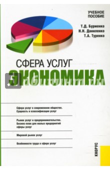 Т. Бурменко - Сфера услуг: Экономика обложка книги Т. Бурменко - Сфера услуг: Экономика обложка книги