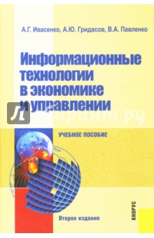Информационные технологии в экономике и управлении - Ивасенко, Павленко, Гридасов
