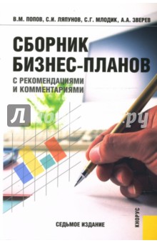 Попов, Ляпунов, Млодик, Зверев - Сборник бизнес-планов с рекомендациями и комментариями обложка книги Попов, Ляпунов, Млодик, Зверев - Сборник бизнес-планов с рекомендациями и комментариями обложка книги