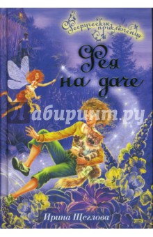 Ирина Щеглова - Фея на даче обложка книги Ирина Щеглова - Фея на даче обложка книги