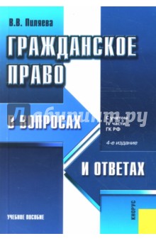 Валентина Пиляева - Гражданское право в вопросах и ответах обложка книги Валентина Пиляева - Гражданское право в вопросах и ответах обложка книги