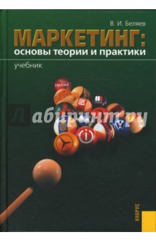Виктор Беляев - Маркетинг: основы теории и практики обложка книги Виктор Беляев - Маркетинг: основы теории и практики обложка книги