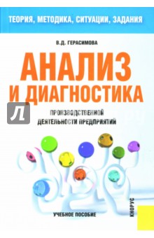 Валентина Герасимова - Анализ и диагностика производственной деятельности предприятий (теория, методика, ситуации, задания) обложка книги Валентина Герасимова - Анализ и диагностика производственной деятельности предприятий (теория, методика, ситуации, задания) обложка книги