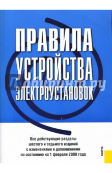 Правила устройства электроустановок