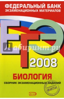 ЕГЭ 2008. Биология. Федеральный банк экзаменационных материалов - Рената Петросова