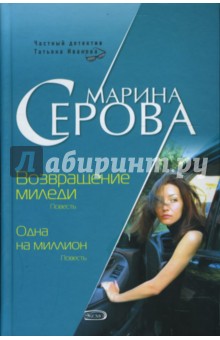 Марина Серова - Возвращение миледи. Одна на миллион обложка книги Марина Серова - Возвращение миледи. Одна на миллион обложка книги