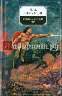 Гибель Богов: Хроники Хьерварда. Книга 1