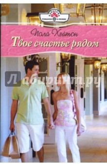 Пола Хейтон - Твое счастье рядом (08-037) обложка книги Пола Хейтон - Твое счастье рядом (08-037) обложка книги