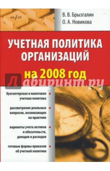Брызгалин, Новикова - Учетная политика организаций на 2008 год обложка книги Брызгалин, Новикова - Учетная политика организаций на 2008 год обложка книги