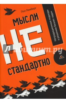 Пол Лемберг - Мысли нестандартно! Нетрадиционные подходы к решению бизнес-задач обложка книги Пол Лемберг - Мысли нестандартно! Нетрадиционные подходы к решению бизнес-задач обложка книги