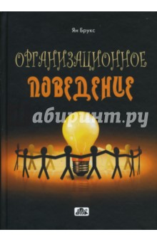 Организационное поведение: индивидуумы, группы и организации - Ян Брукс
