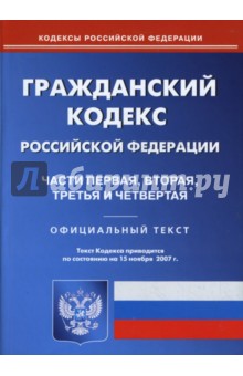 Гражданский кодекс Российской Федерации: Части 1, 2, 3, 4 на 15.11.07