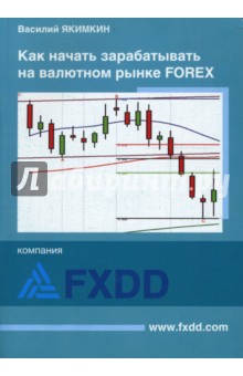 Как начать зарабатывать на валютном рынке Forex - Василий Якимкин