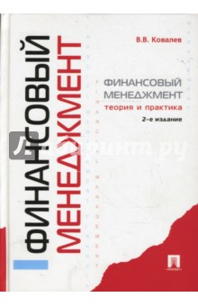 Валерий Ковалев - Финансовый менеджмент: Теория и практика обложка книги Валерий Ковалев - Финансовый менеджмент: Теория и практика обложка книги