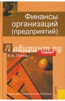 Гаврилова, Попов - Финансы организаций (предприятий): Учебник обложка книги Гаврилова, Попов - Финансы организаций (предприятий): Учебник обложка книги