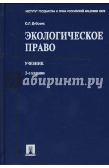 Ольга Дубовик - Экологическое право. Учебник обложка книги Ольга Дубовик - Экологическое право. Учебник обложка книги