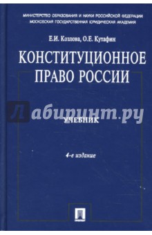 Козлова, Кутафин - Конституционное право России: Учебник обложка книги Козлова, Кутафин - Конституционное право России: Учебник обложка книги