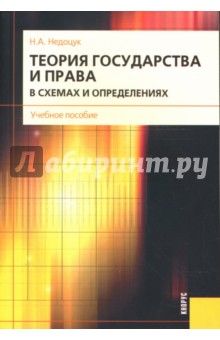 Теория государства и права в схемах и определениях - Наталья Недоцук