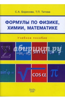 Борисова, Титова - Формулы по физике, химии, математике обложка книги Борисова, Титова - Формулы по физике, химии, математике обложка книги