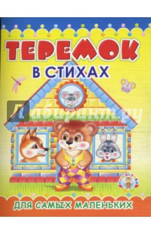 Раскладушка: Теремок в стихах обложка книги Раскладушка: Теремок в стихах обложка книги