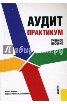 Аудит. Практикум: Учебное пособие - Харченко, Самусенко, Ферова
