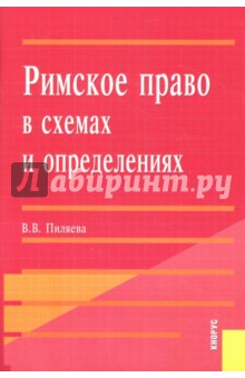 Римское право в схемах и определениях - Валентина Пиляева