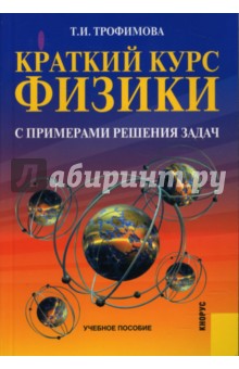 Краткий курс физики с примерами решения задач: учебное пособие - Таисия Трофимова