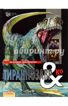 Тираннозавр & Ко