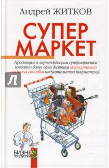 Андрей Житков - Супермаркет обложка книги Андрей Житков - Супермаркет обложка книги