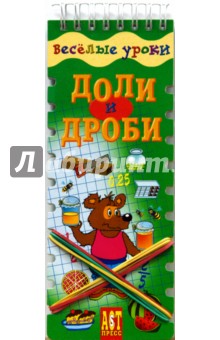 Веселые уроки: Доли и дроби - Ирина Шадрина