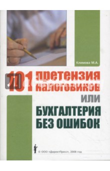 101 претензия налоговиков, или Бухгалтерия без ошибок