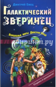 Галактический зверинец - Дмитрий Емец