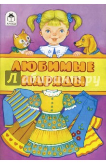 Любимые наряды
