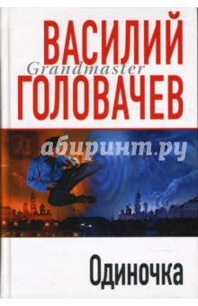 Василий Головачев - Одиночка обложка книги Василий Головачев - Одиночка обложка книги
