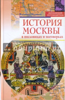 История Москвы в пословицах и поговорках - Владимир Муравьев