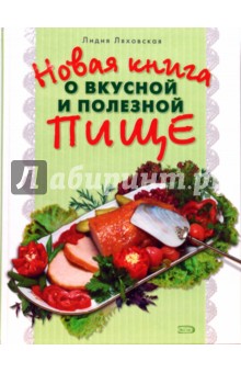 Лилия Ляховская - Новая книга о вкусной и здоровой пище обложка книги Лилия Ляховская - Новая книга о вкусной и здоровой пище обложка книги