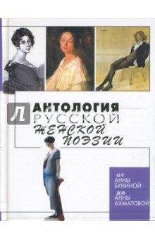 А. Корина - Антология русской женской поэзии обложка книги А. Корина - Антология русской женской поэзии обложка книги