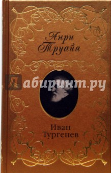 Анри Труайя - Иван Тургенев обложка книги Анри Труайя - Иван Тургенев обложка книги