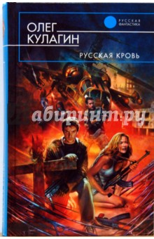 Русская кровь - Олег Кулагин