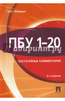ПБУ 1-20 Постатейные комментарии - Михаил Медведев