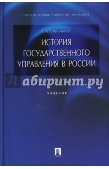 Николай Омельченко - История государственного управления в России обложка книги Николай Омельченко - История государственного управления в России обложка книги