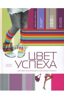 Литрис Айсмен - Цвет успеха обложка книги Литрис Айсмен - Цвет успеха обложка книги