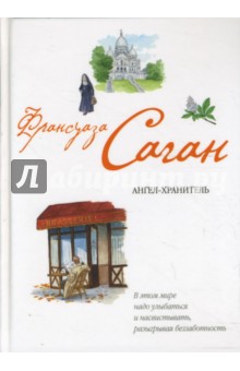 Ангел-хранитель - Франсуаза Саган