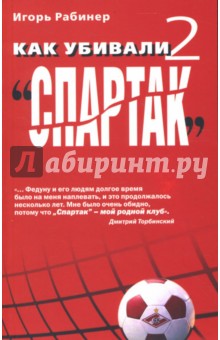Игорь Рабинер - Как убивали "Спартак" 2 обложка книги Игорь Рабинер - Как убивали "Спартак" 2 обложка книги