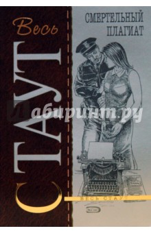 Рекс Стаут - Смертельный плагиат обложка книги Рекс Стаут - Смертельный плагиат обложка книги